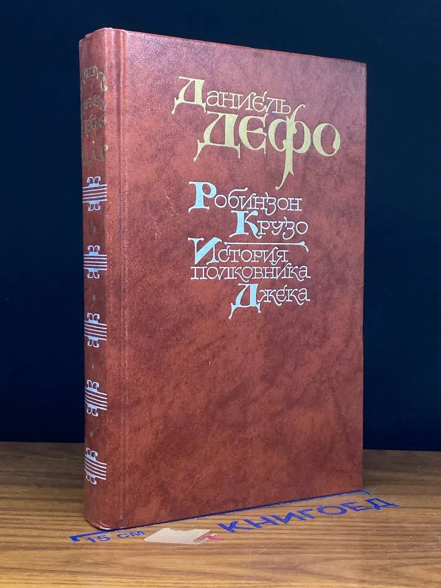 Робинзон Крузо. История полковника Джека