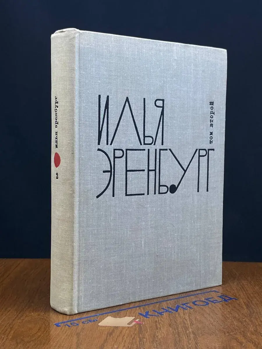 Илья Эренбург. Собрание сочинений в 9 томах. Том 2
