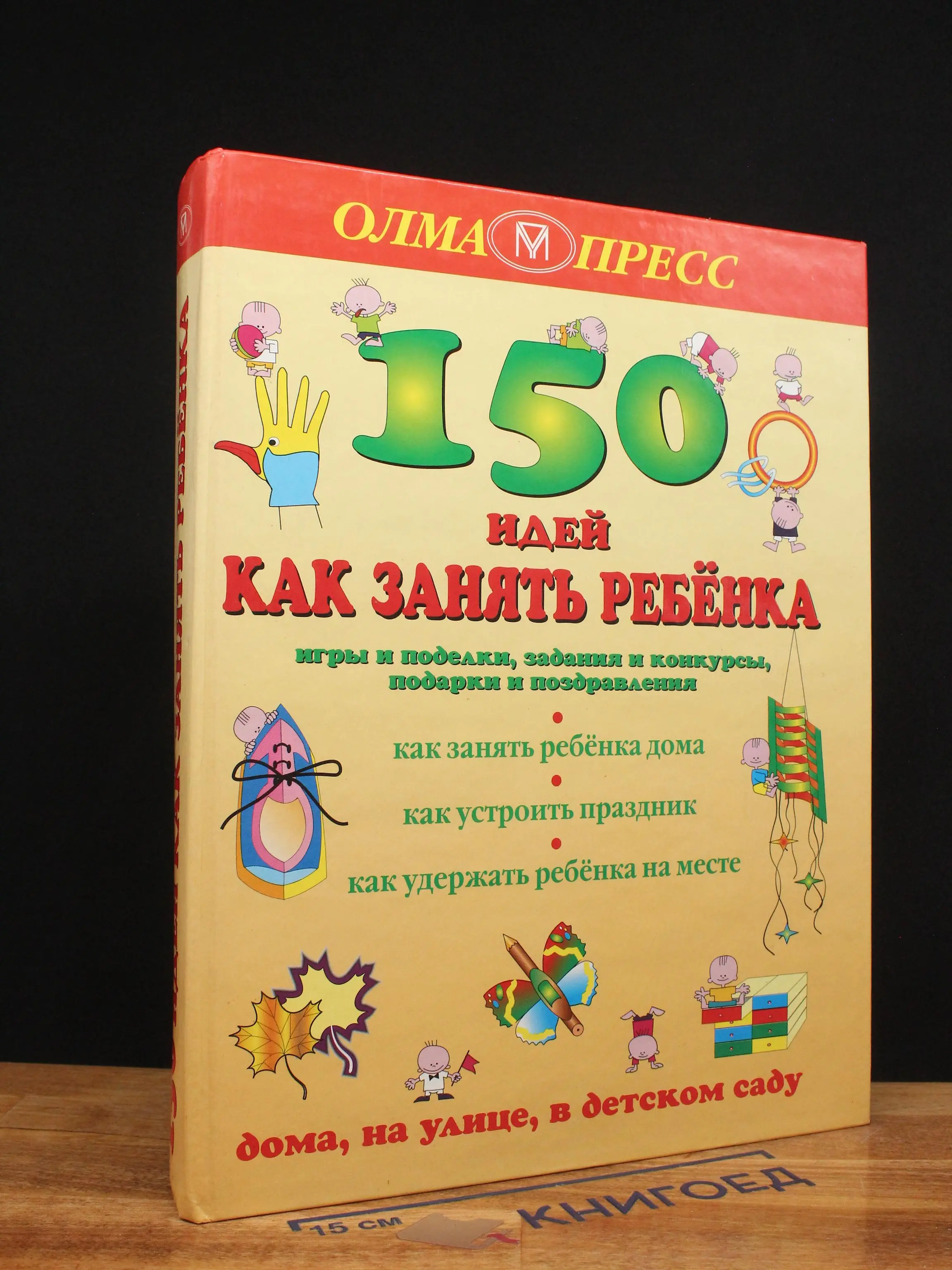 150 идей как занять ребёнка