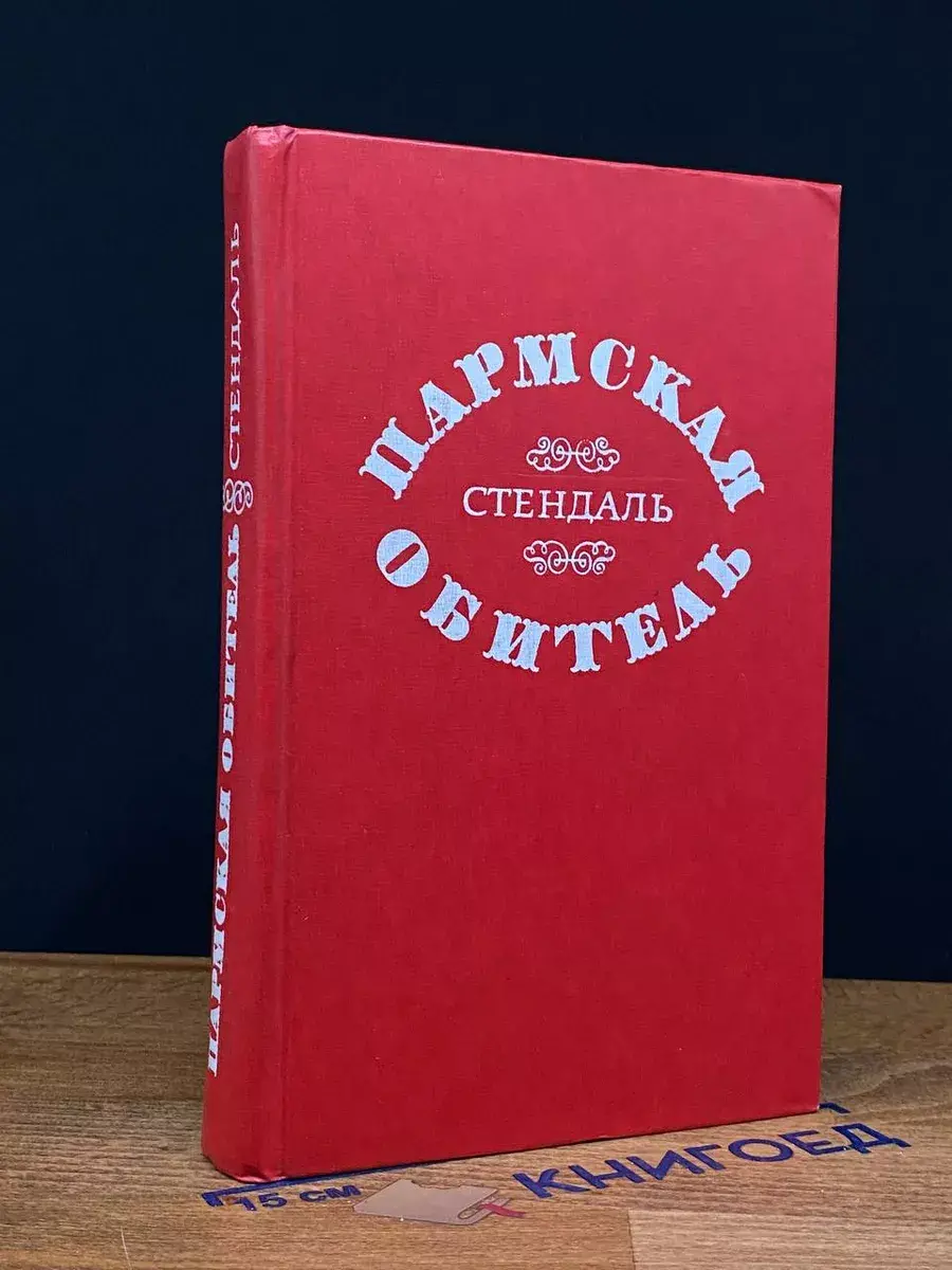 Пармская обитель