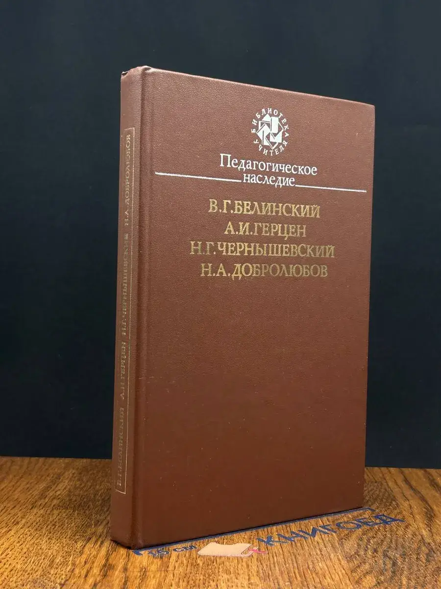 Педагогическое наследие. В. Г. Белинский, А. И. Герцен