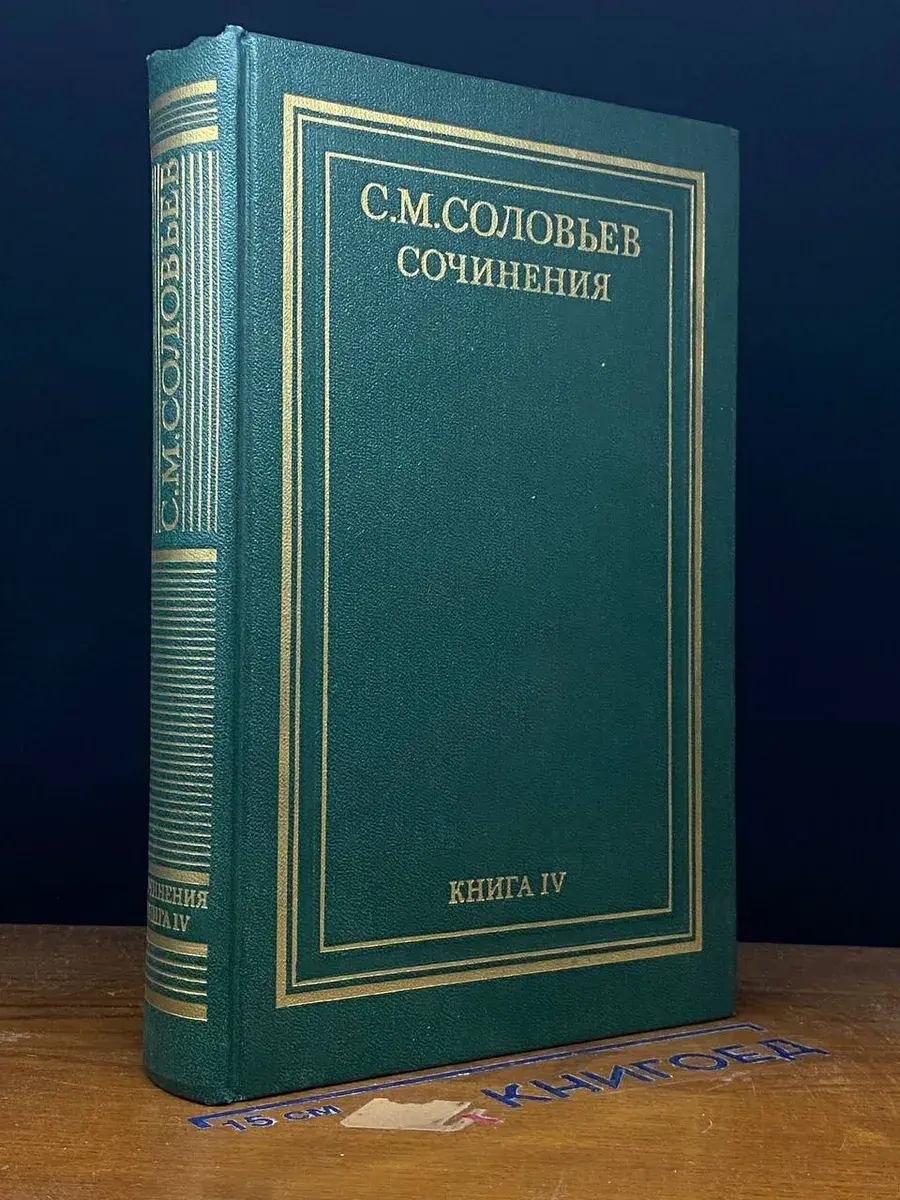 С. М. Соловьев. Сочинения в 18 книгах. Книга 4. Том 7-8