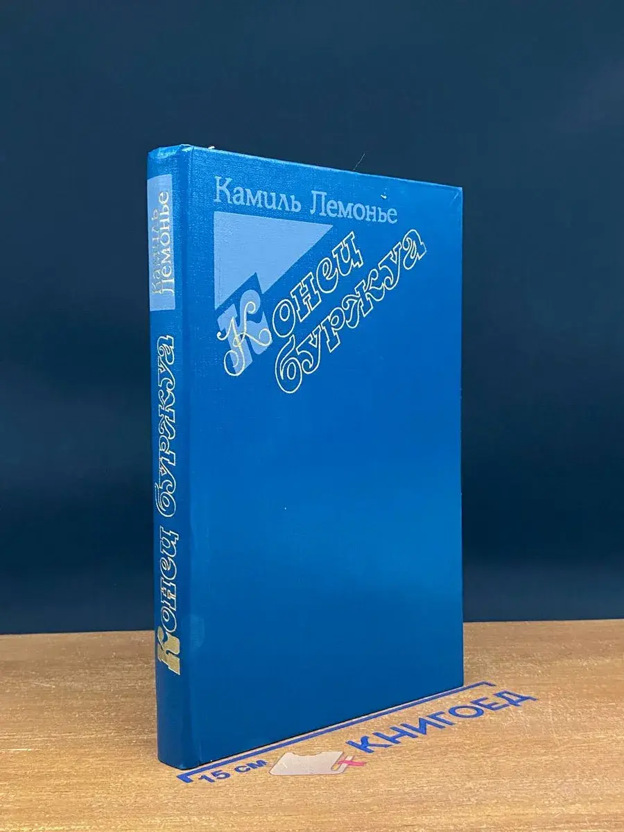 Конец буржуа