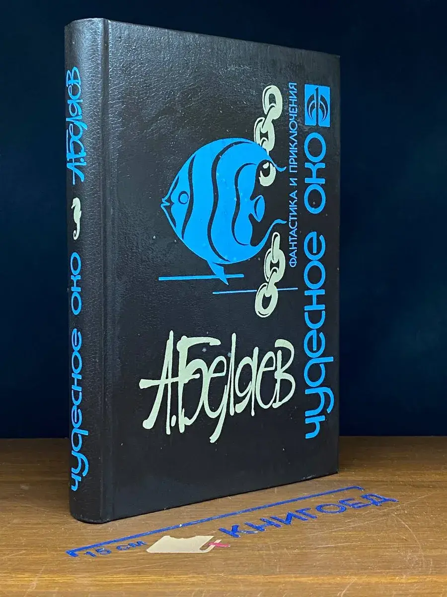 Чудесное око