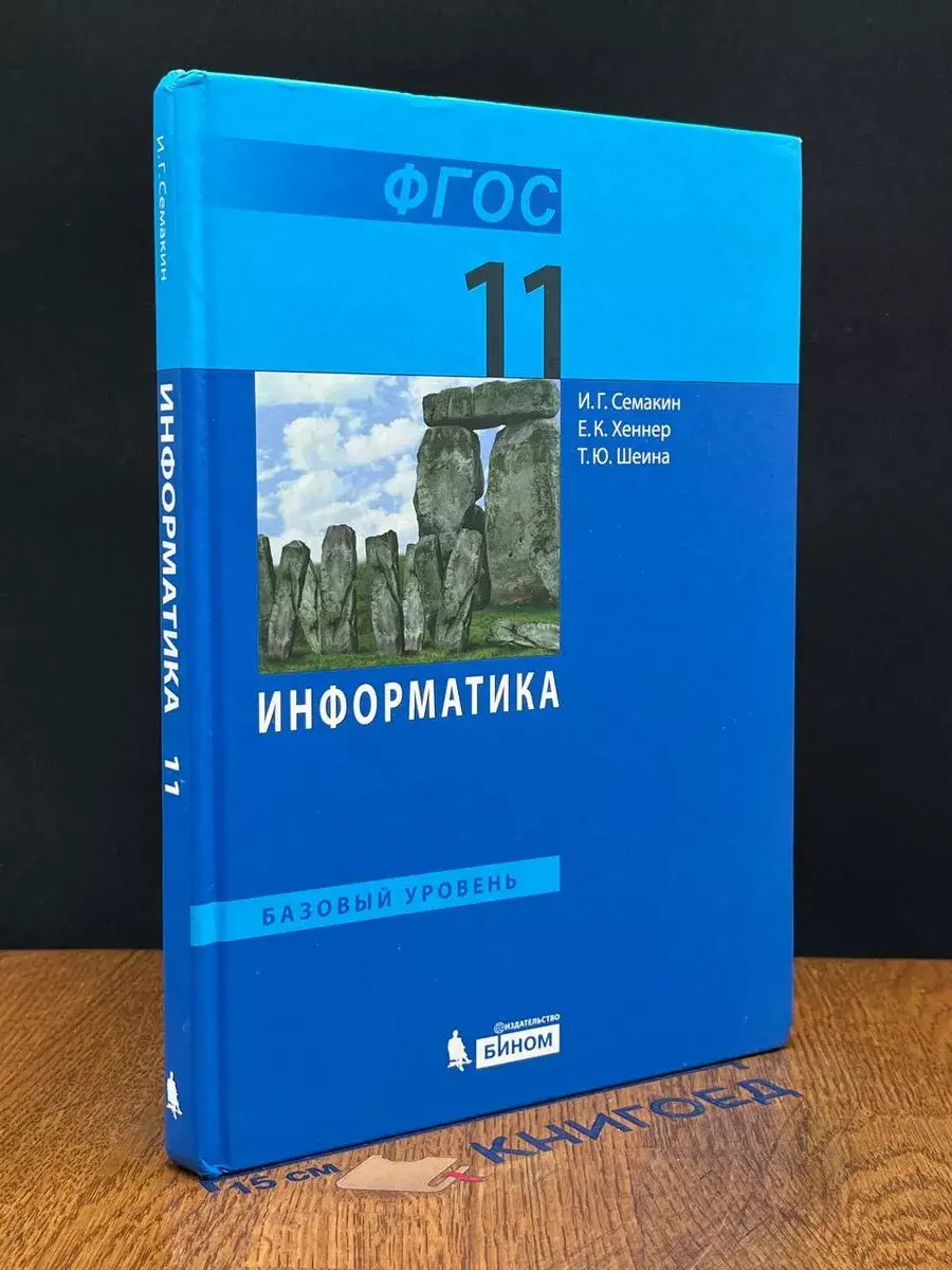 Информатика. 11 класс