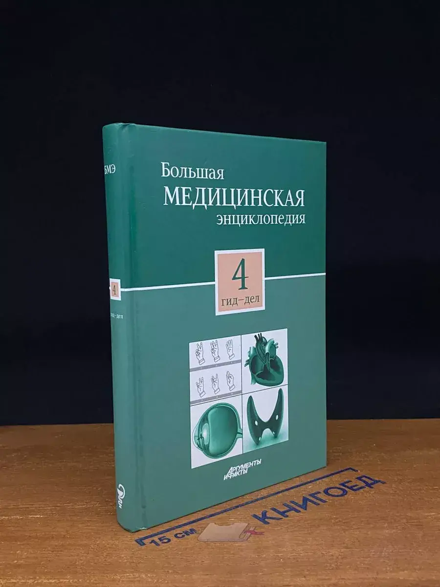 Большая медицинская энциклопедия. Том 4