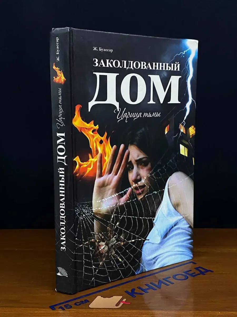 Заколдованный дом. Царица тьмы