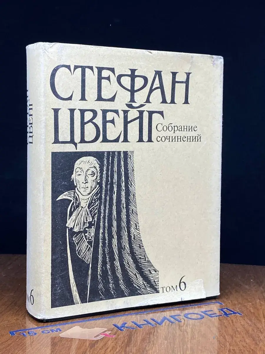 С. Цвейг. Собрание сочинений в 10 томах. Том 6