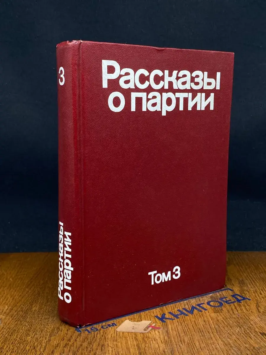 Рассказы о Партии. Том 3