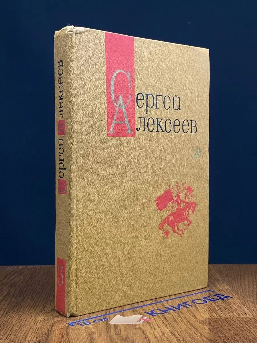 Сергей Алексеев. Собрание сочинений в 3 томах. Том 3
