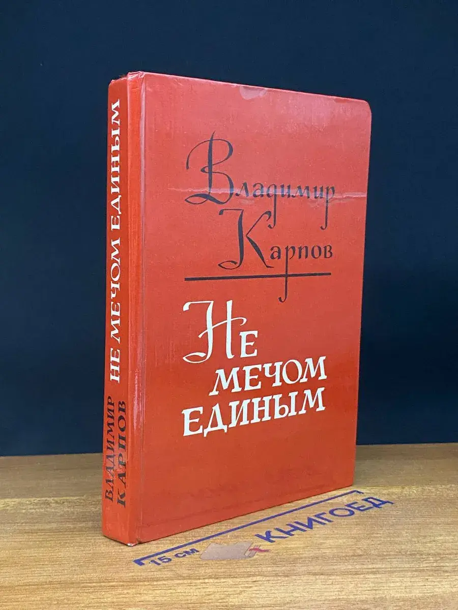 Не мечом единым