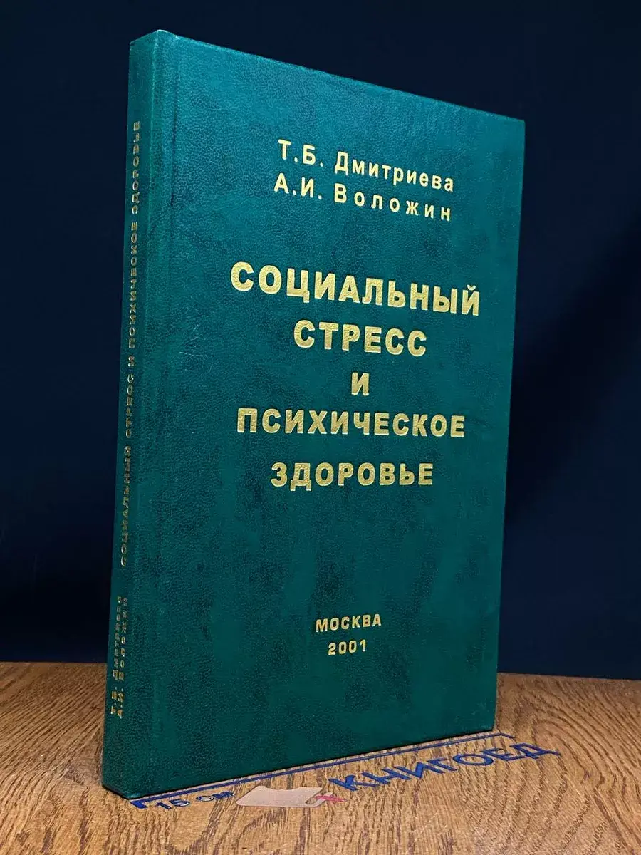 Социальный стресс и психическое здоровье