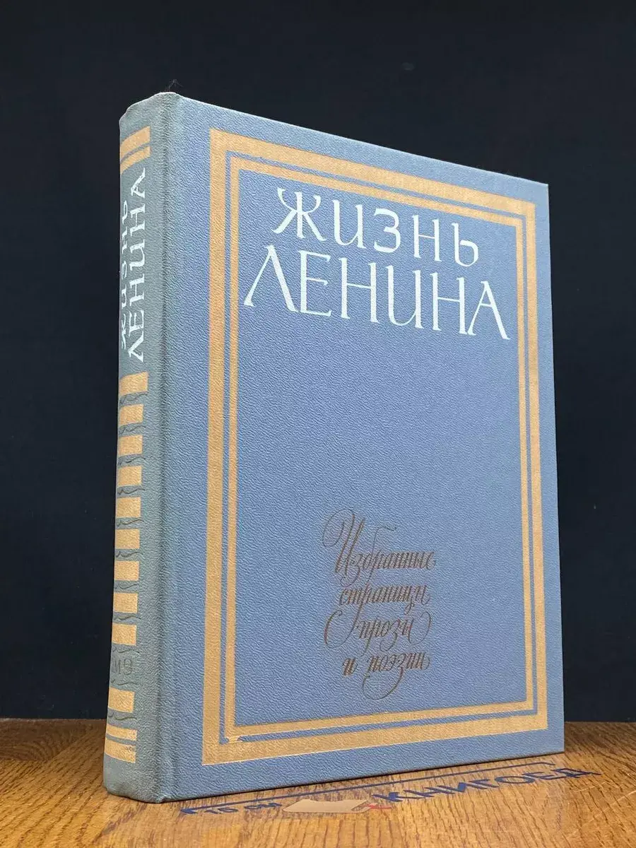 Жизнь Ленина. Том 9