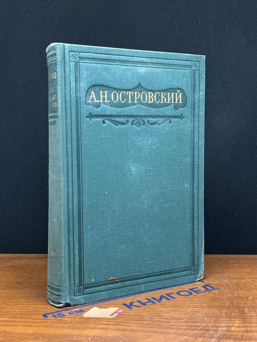 А. Н. Островский. Полное собрание сочинений. Том 12