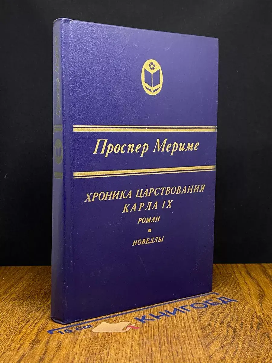 Хроника царствования Карла 9