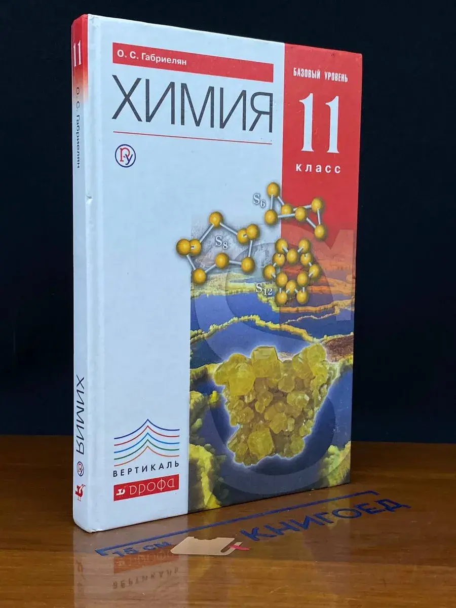 Химия. Базовый уровень. 11 класс