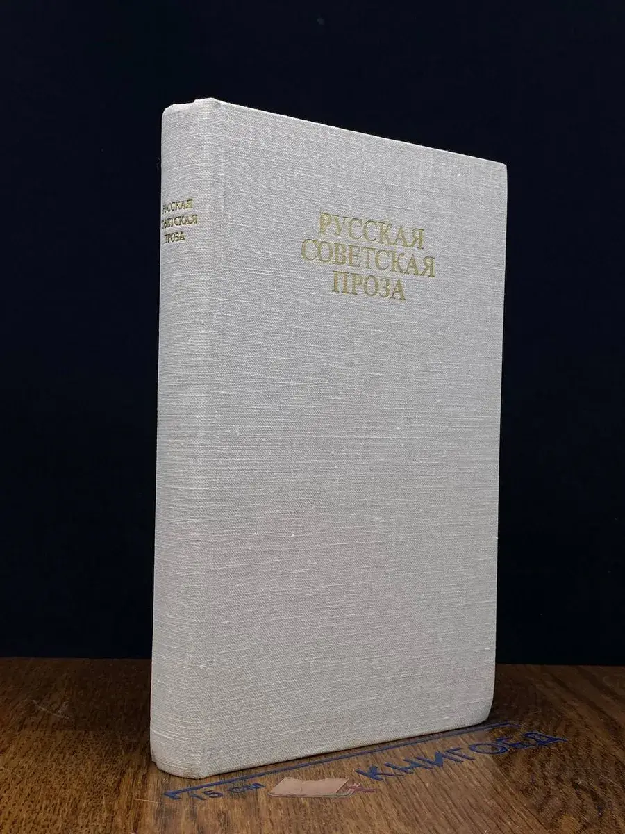 Русская советская проза. С комментарием на датском языке
