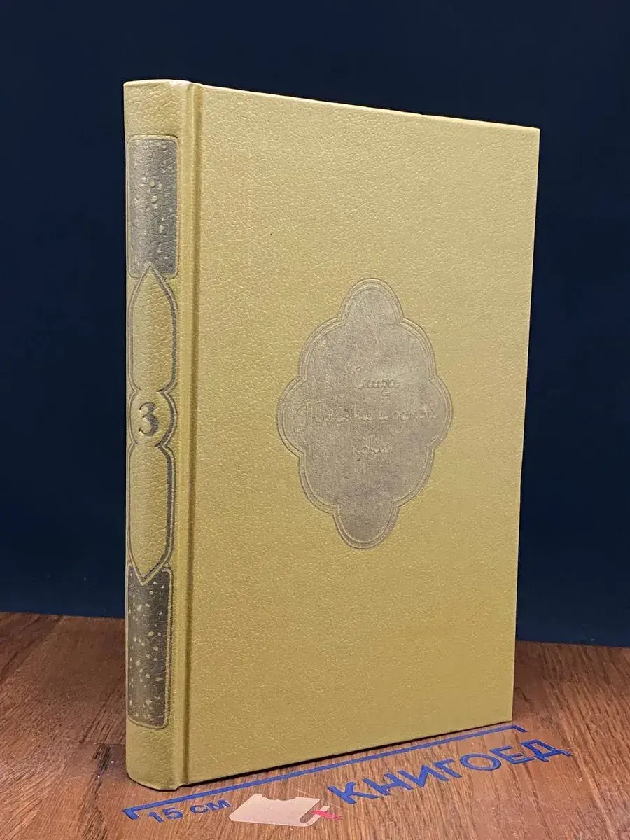 Книга Тысячи и одной ночи. В 8 томах. Том 3