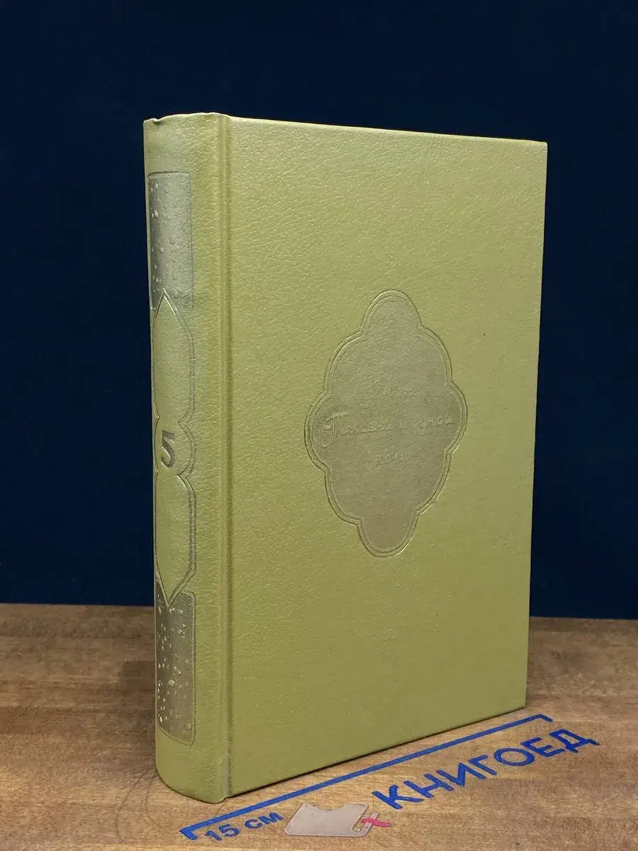 Книга Тысячи и одной ночи. В 8 томах. Том 5