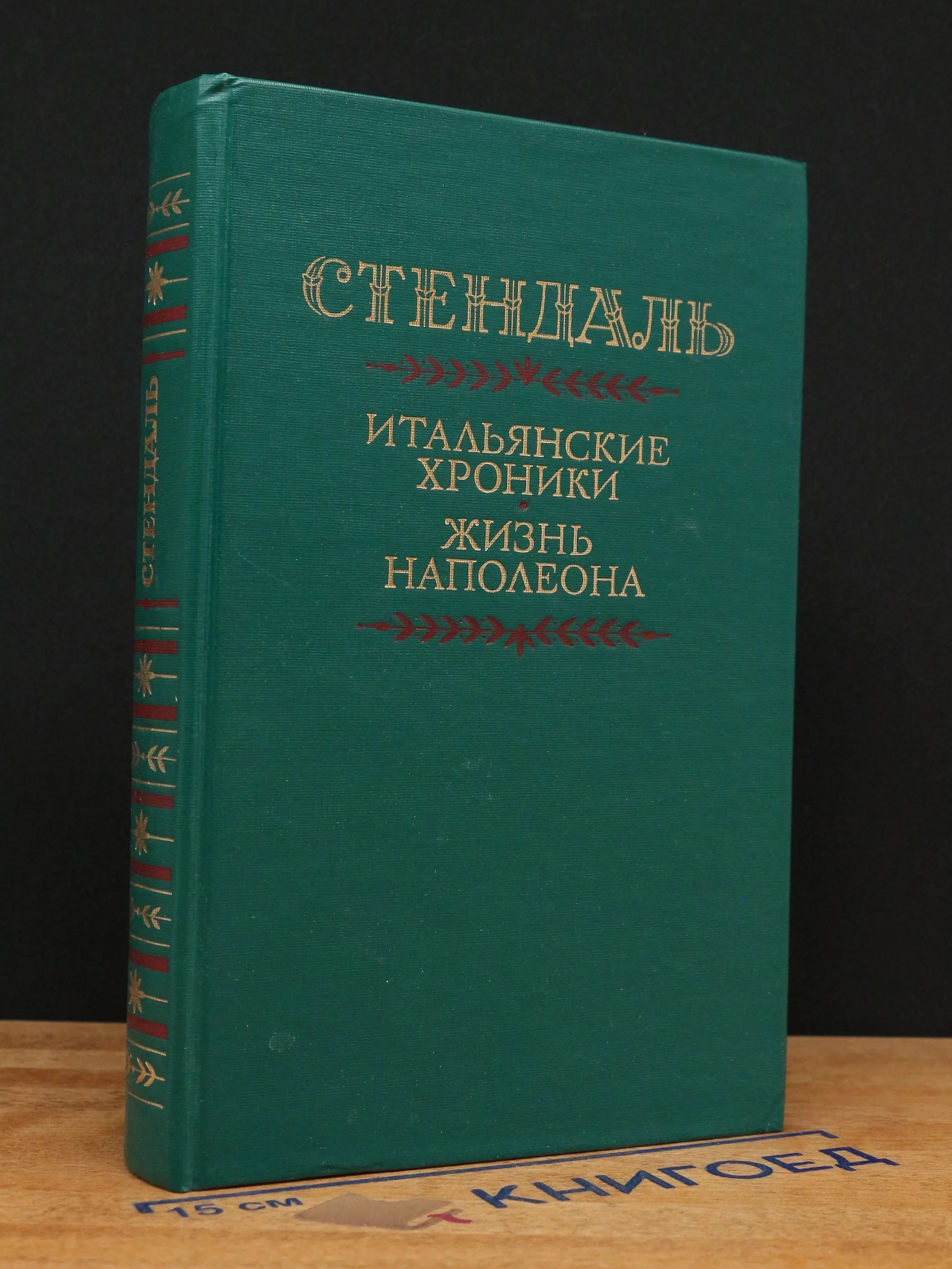 Итальянские хроники. Жизнь Наполеона