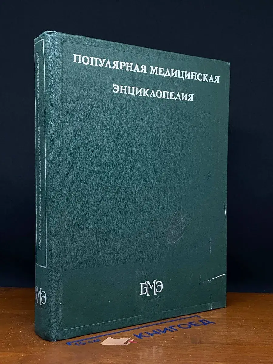 Популярная медицинская энциклопедия