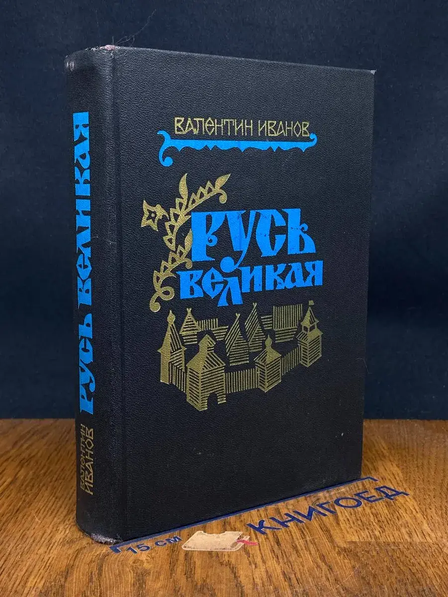 Русь Великая