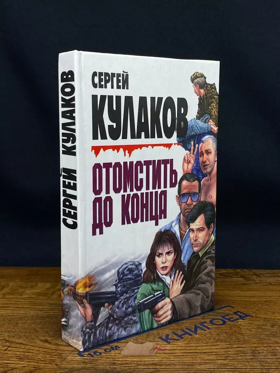 Отомстить до конца