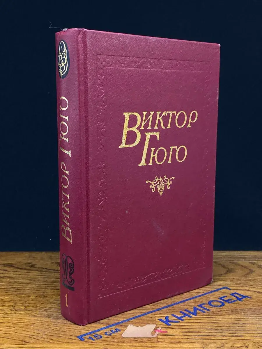 Виктор Гюго. Собрание сочинений в 8 томах. Том 1