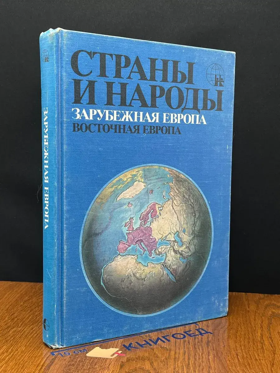 Страны и народы. Заруб. Европа. Восточ. Европа