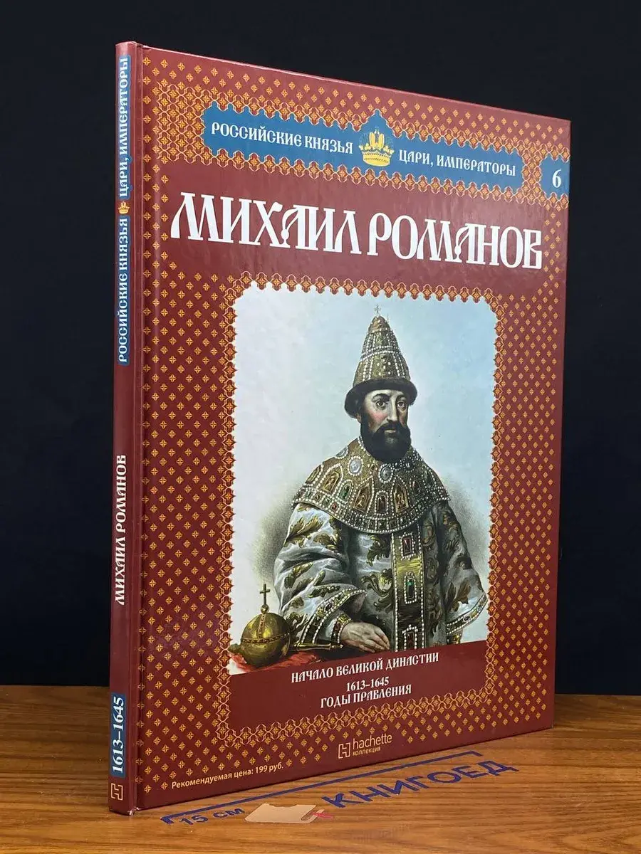 Михаил Романов: Начало великой династии