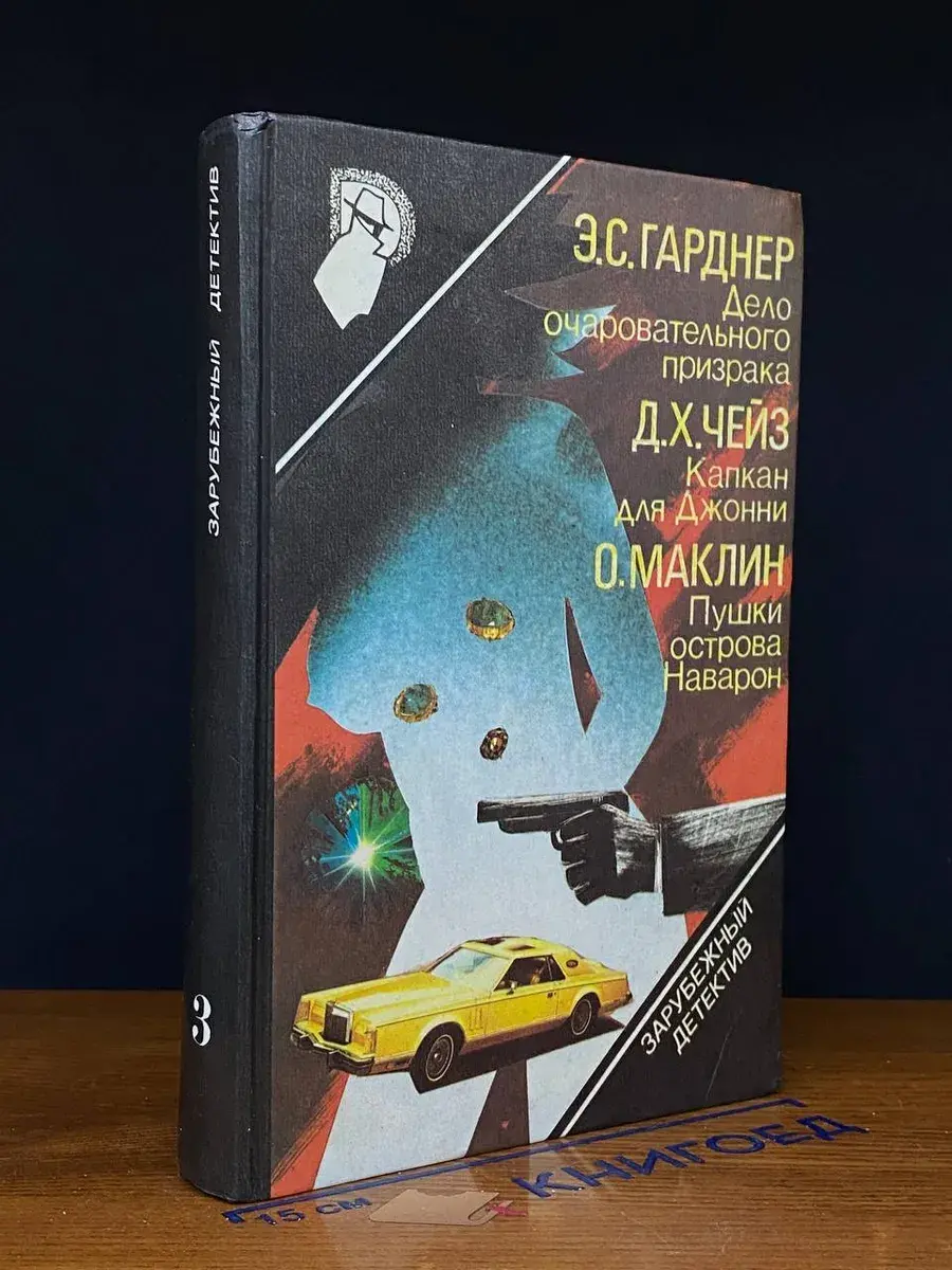 Зарубежный детектив. Выпуск 3. Дело очаровательного призрака