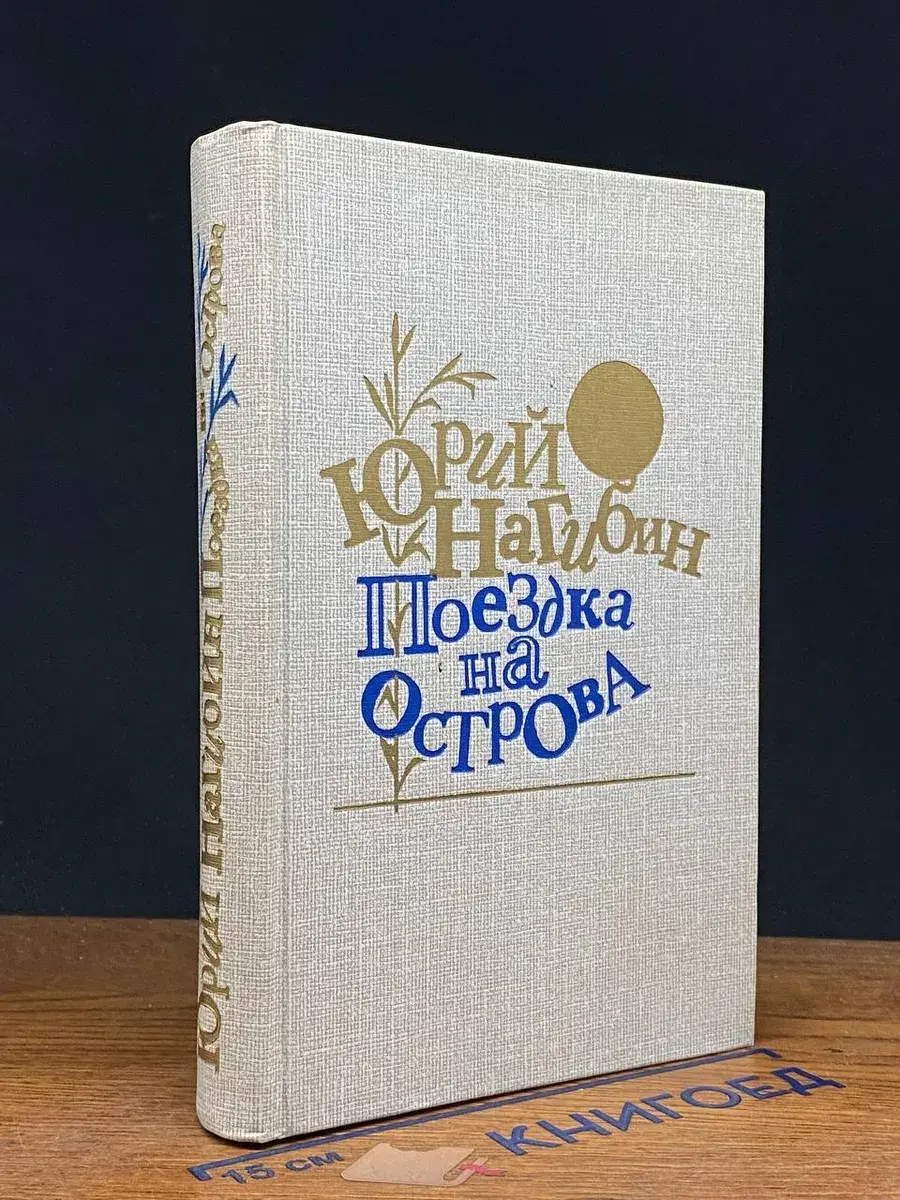 Поездка на острова