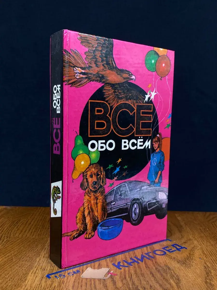 Все обо всем. Том 7
