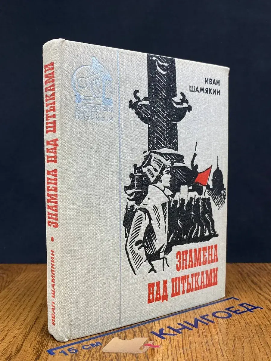 Знамена над штыками