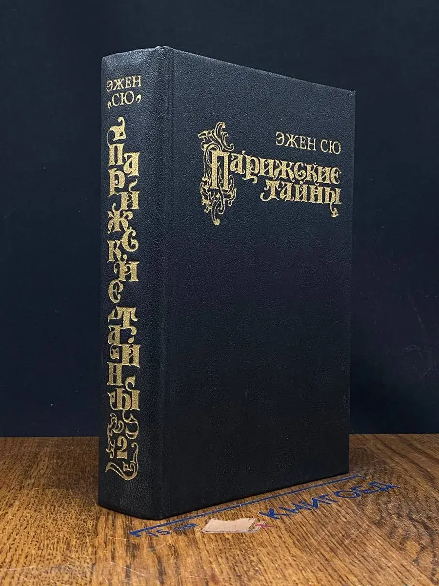 Парижские тайны. В 2 томах. Том 2
