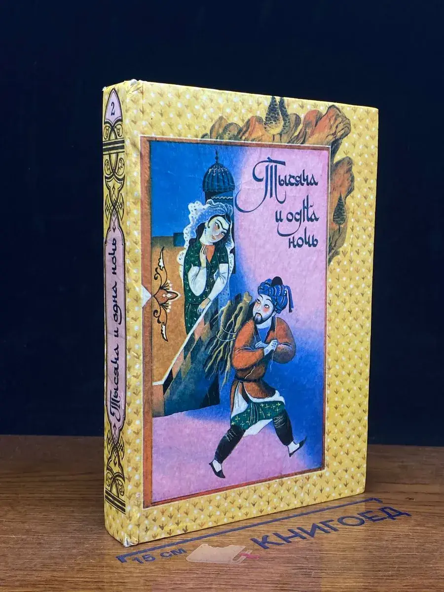 Книга Тысячи и одной ночи. Сказки Шахразады в 8 томах. Том 2