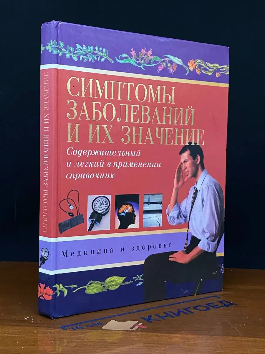 Симптомы заболеваний и их значение