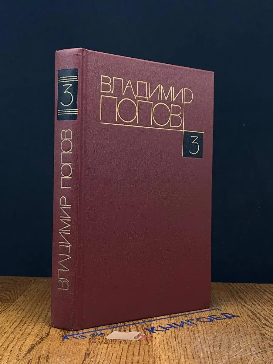 В. Попов. Собрание сочинений в 4 томах. Том 3