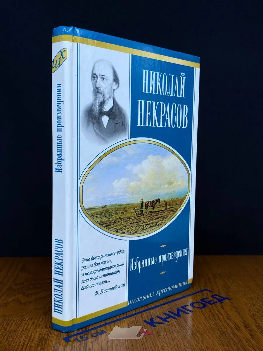 Н. Некрасов Избранные произведения