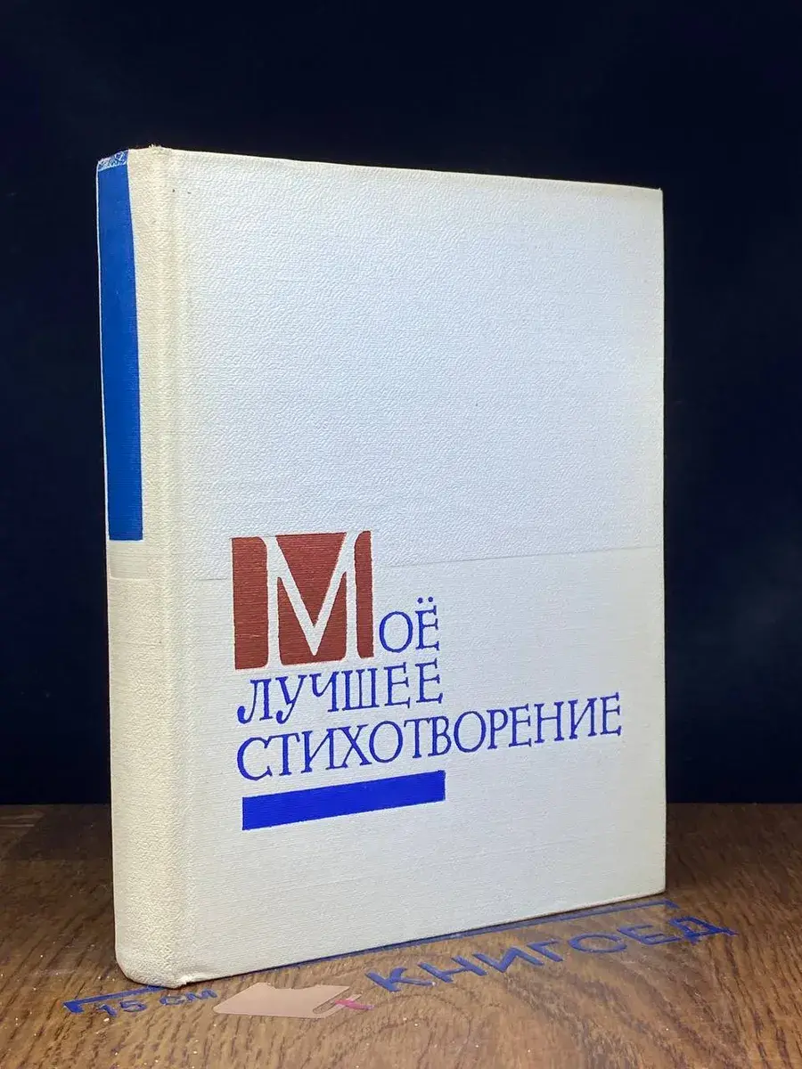 Мое лучшее стихотворение