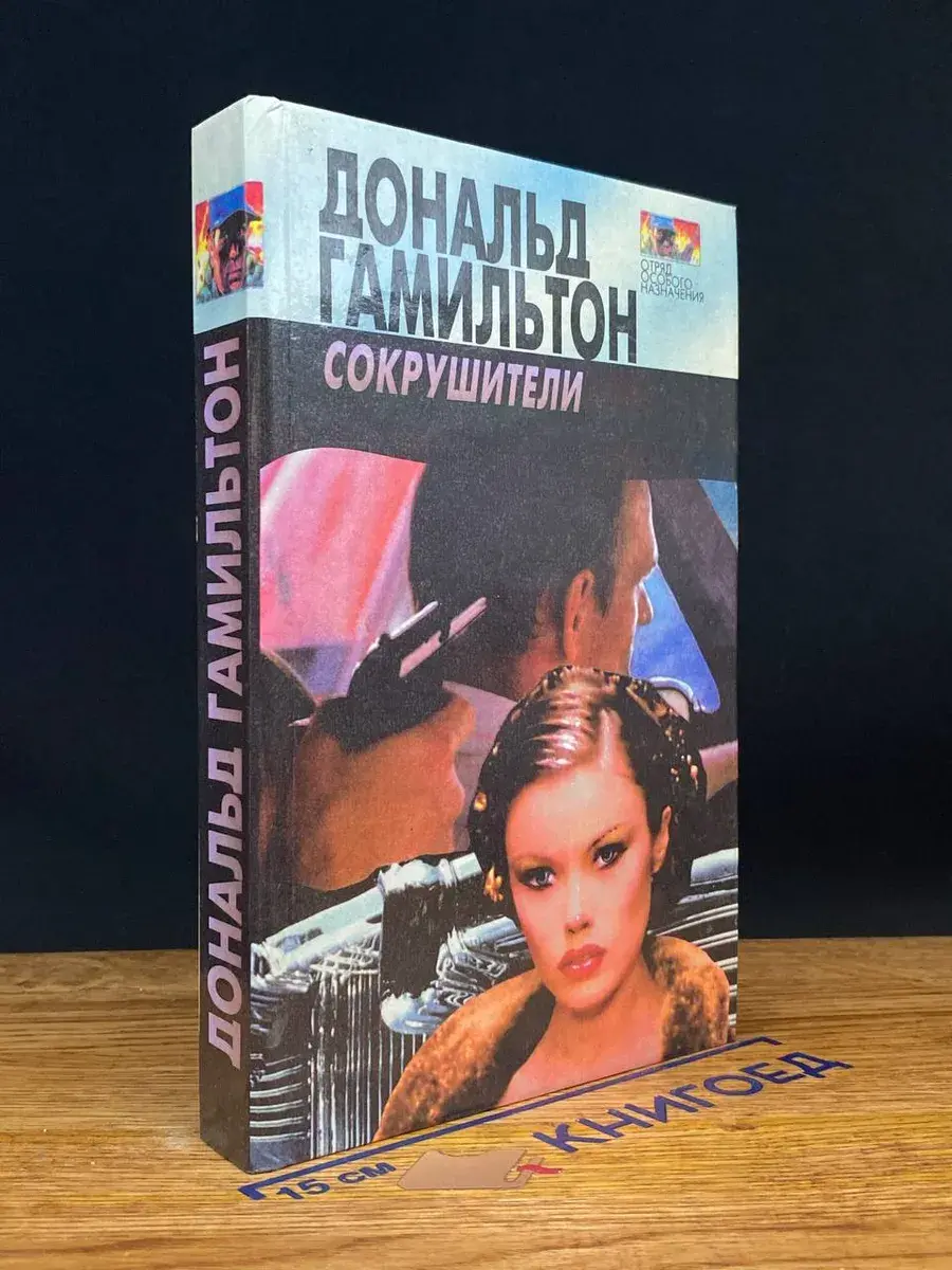 Сокрушители. Наводящие ужас