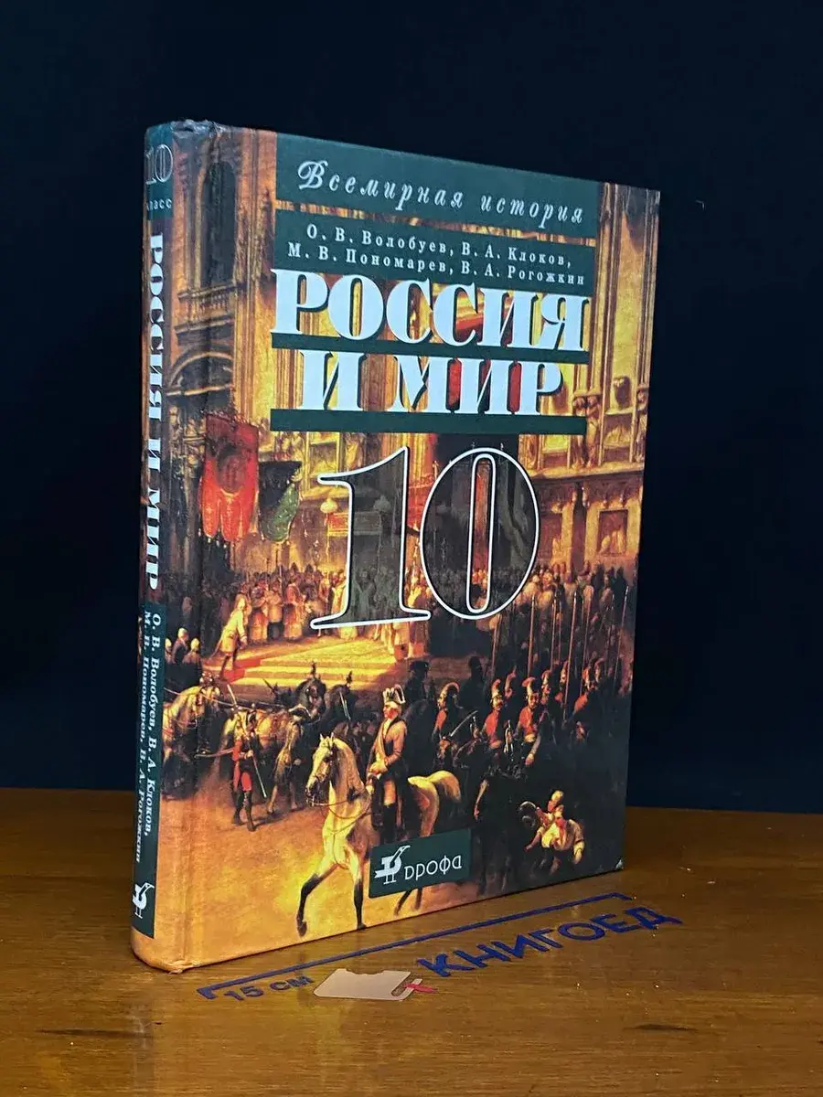 Россия и мир. 10 класс