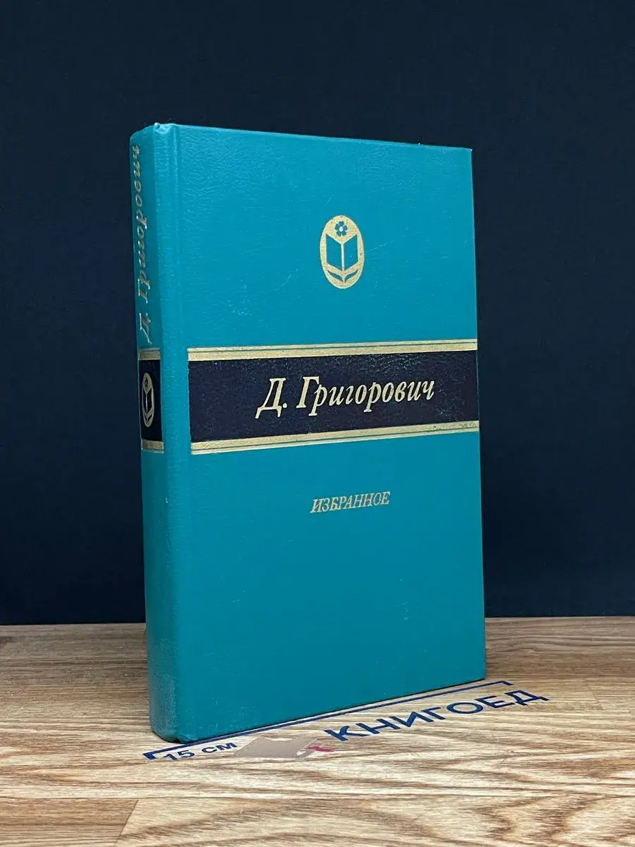 Д. Григорович. Избранное