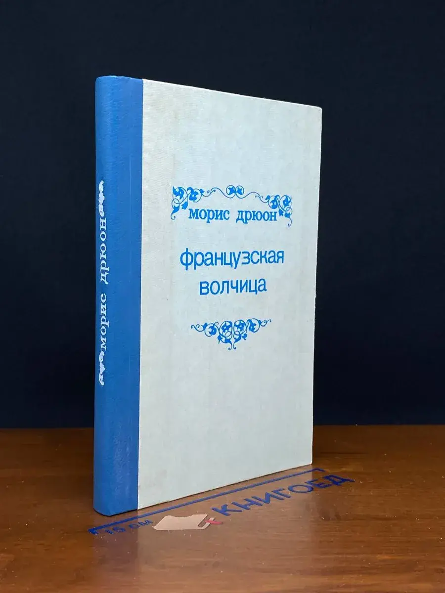 Французская волчица
