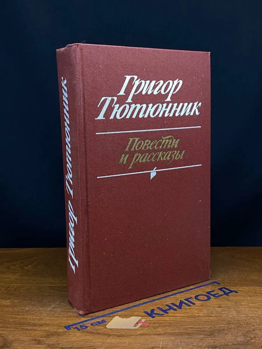 Григор Тютюнник. Повести и рассказы