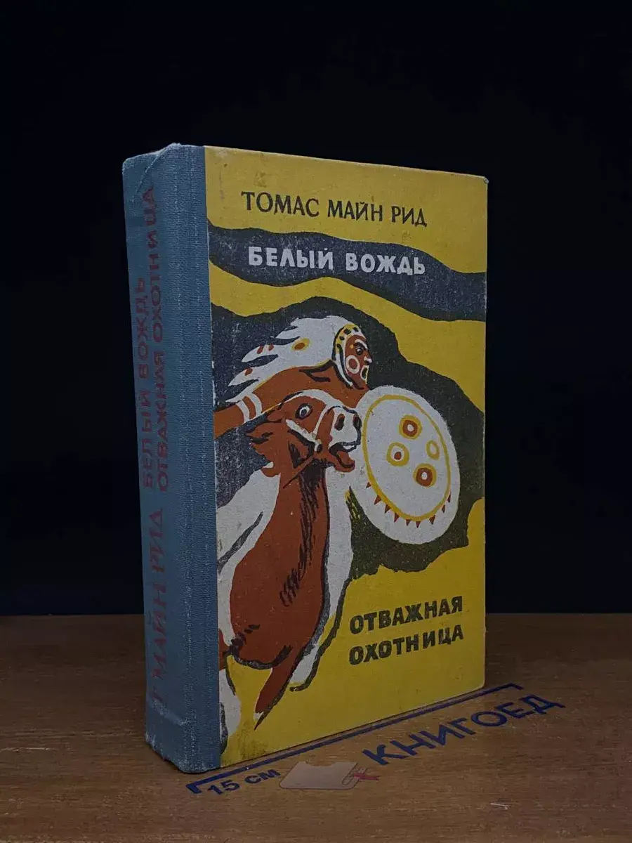 Белый вождь. Отважная охотница