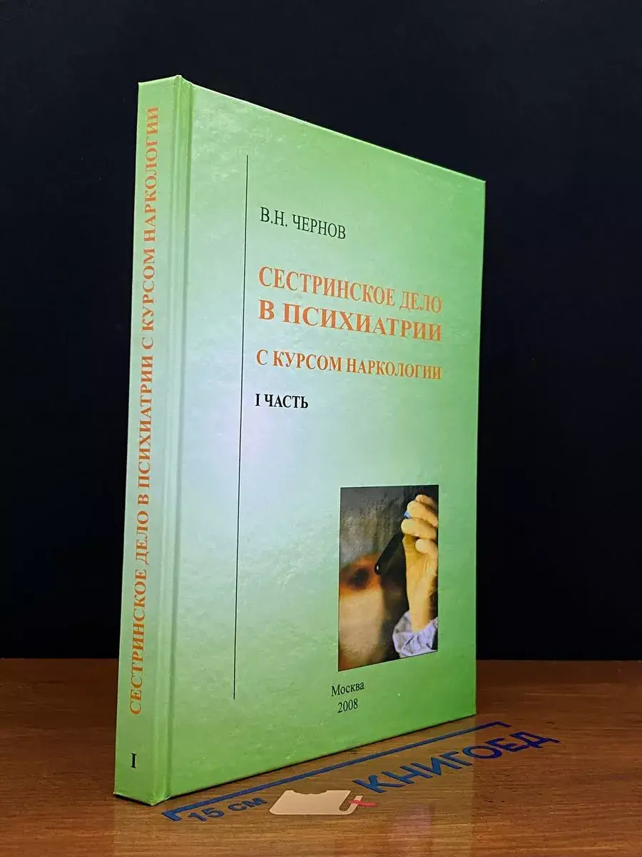 Сестринское дело в психиатрии. Часть 1