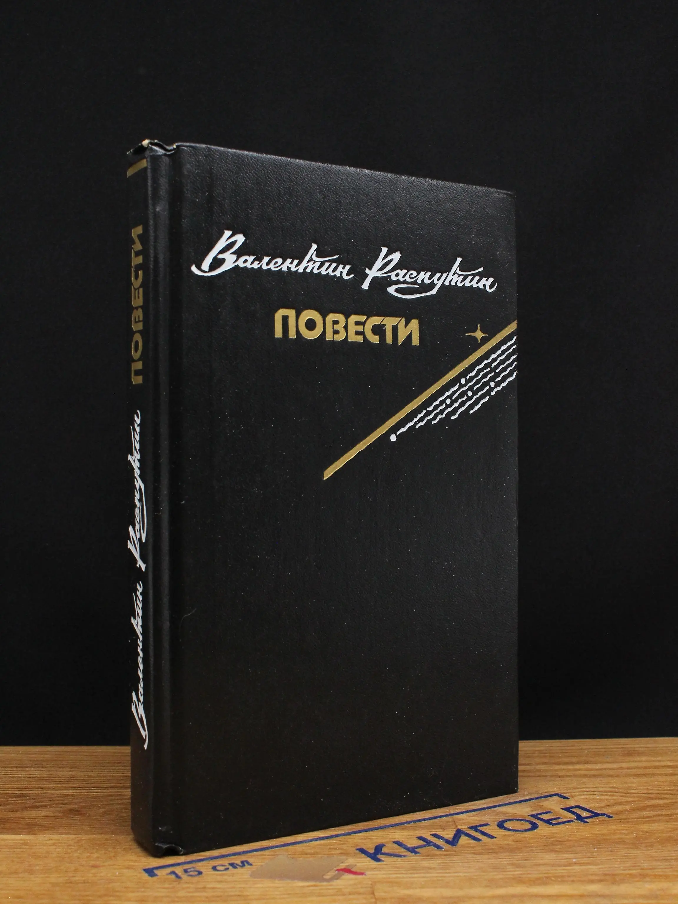 Валентин Распутин. Повести