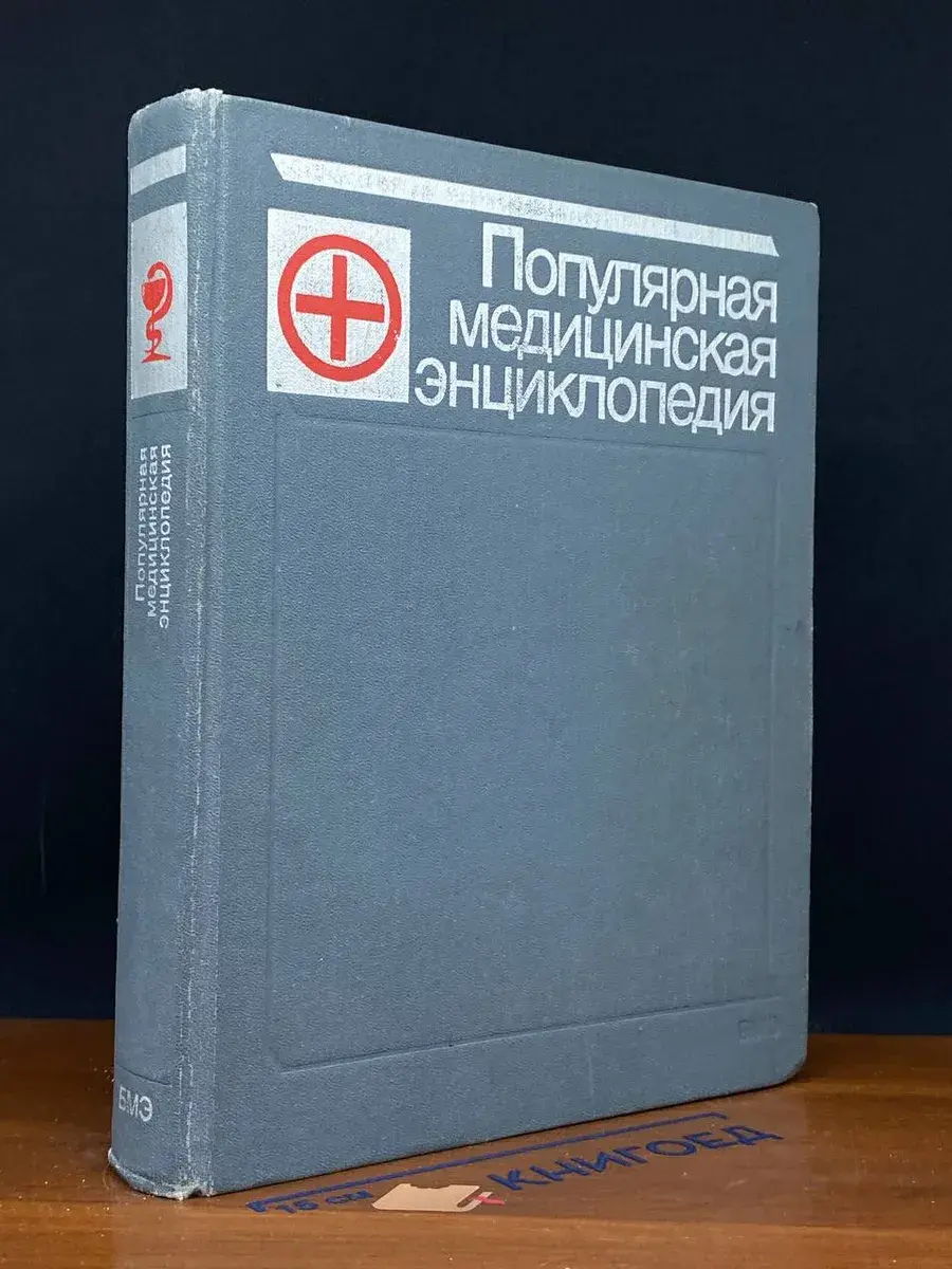 Популярная медицинская энциклопедия