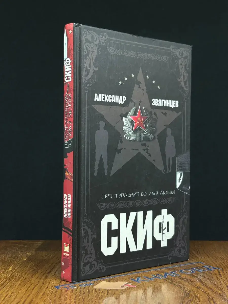 Скиф. Преступление во имя любви
